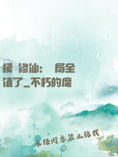 模擬修仙：開局全點顏值了