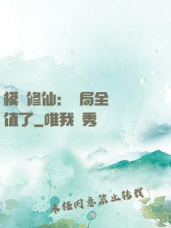 模擬修仙：開局全點顏值了