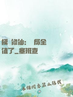 模擬修仙：開局全點顏值了