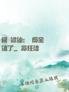 模擬修仙：開局全點顏值了