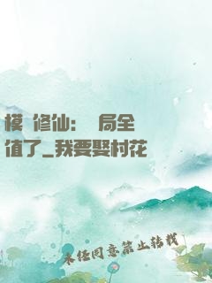 模擬修仙：開局全點顏值了