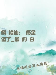 模擬修仙：開局全點顏值了