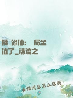 模擬修仙：開局全點顏值了