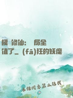 模擬修仙：開局全點顏值了