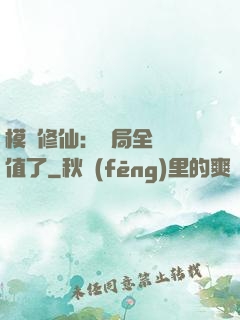 模擬修仙：開局全點顏值了