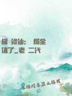模擬修仙：開局全點顏值了