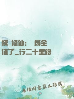 模擬修仙：開局全點顏值了