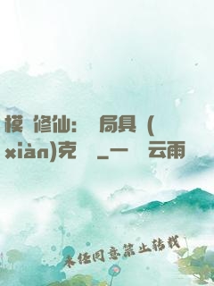 模擬修仙：開局具現(xiàn)克蘇魯