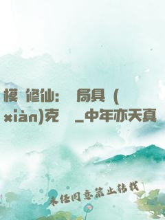 模擬修仙：開局具現(xiàn)克蘇魯