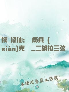 模擬修仙：開局具現(xiàn)克蘇魯