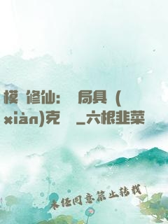模擬修仙：開局具現(xiàn)克蘇魯