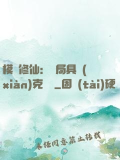 模擬修仙：開局具現(xiàn)克蘇魯