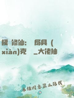 模擬修仙：開局具現(xiàn)克蘇魯