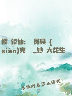 模擬修仙：開局具現(xiàn)克蘇魯