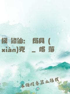 模擬修仙：開局具現(xiàn)克蘇魯