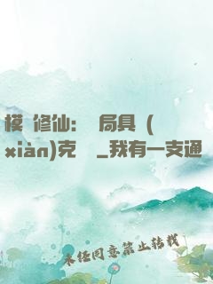 模擬修仙：開局具現(xiàn)克蘇魯