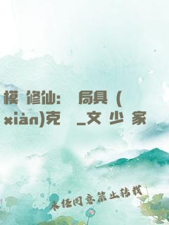 模擬修仙：開局具現(xiàn)克蘇魯