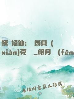 模擬修仙：開局具現(xiàn)克蘇魯