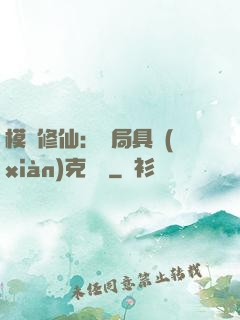模擬修仙：開局具現(xiàn)克蘇魯