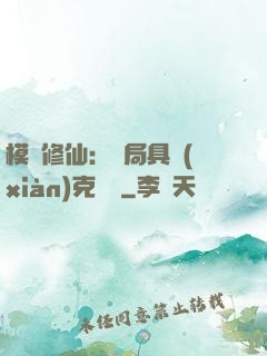 模擬修仙：開局具現(xiàn)克蘇魯