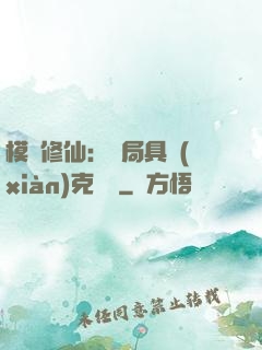 模擬修仙：開局具現(xiàn)克蘇魯