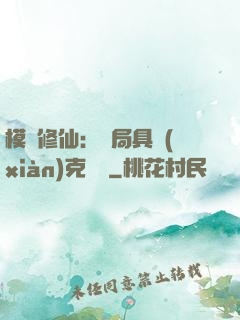 模擬修仙：開局具現(xiàn)克蘇魯