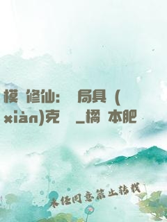 模擬修仙：開局具現(xiàn)克蘇魯