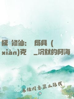 模擬修仙：開局具現(xiàn)克蘇魯