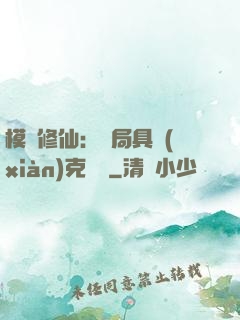 模擬修仙：開局具現(xiàn)克蘇魯