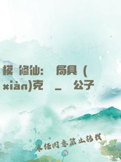 模擬修仙：開局具現(xiàn)克蘇魯