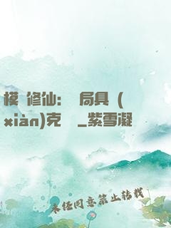 模擬修仙：開局具現(xiàn)克蘇魯