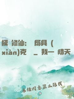 模擬修仙：開局具現(xiàn)克蘇魯