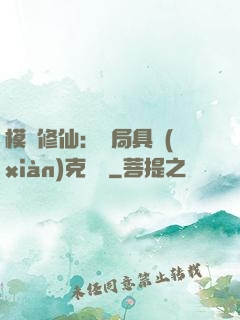 模擬修仙：開局具現(xiàn)克蘇魯
