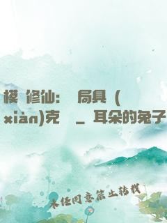 模擬修仙：開局具現(xiàn)克蘇魯