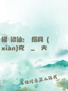 模擬修仙：開局具現(xiàn)克蘇魯