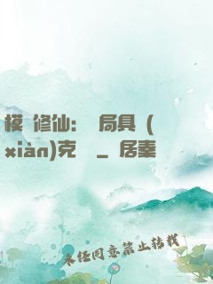 模擬修仙：開局具現(xiàn)克蘇魯