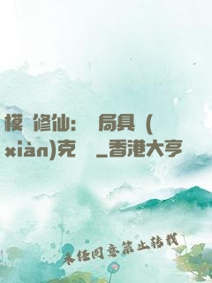 模擬修仙：開局具現(xiàn)克蘇魯