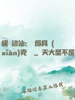 模擬修仙：開局具現(xiàn)克蘇魯