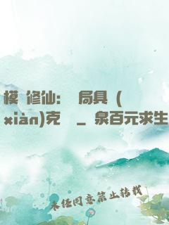 模擬修仙：開局具現(xiàn)克蘇魯