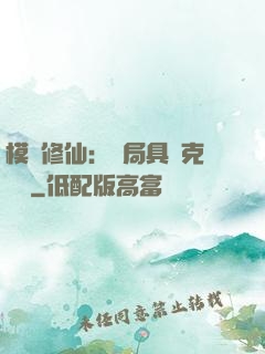 模擬修仙：開局具現克蘇魯