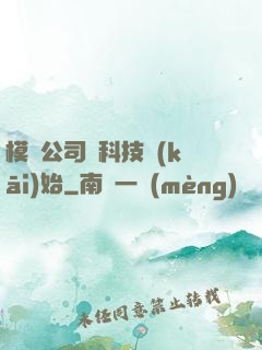 模擬公司從科技開(kāi)始