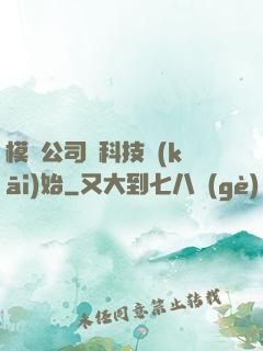模擬公司從科技開(kāi)始