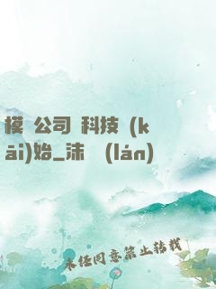 模擬公司從科技開(kāi)始
