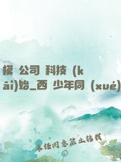 模擬公司從科技開(kāi)始