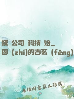 模擬公司從科技開始
