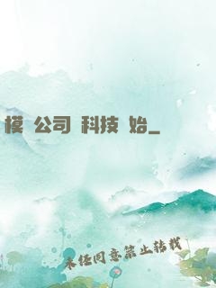 模擬公司從科技開始