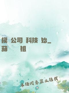 模擬公司從科技開始