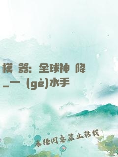 模擬器：全球神話降臨