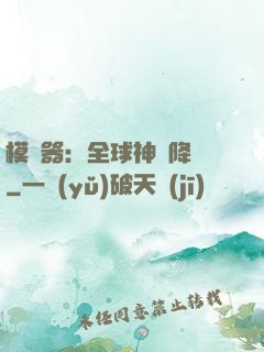 模擬器：全球神話降臨