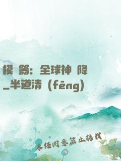模擬器：全球神話降臨